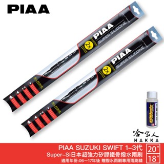 PIAA SUZUKI SWIFT 1-3代 超強力矽膠潑水鐵骨雨刷 20 18 贈專用雨刷精 06～17年 防跳動 哈