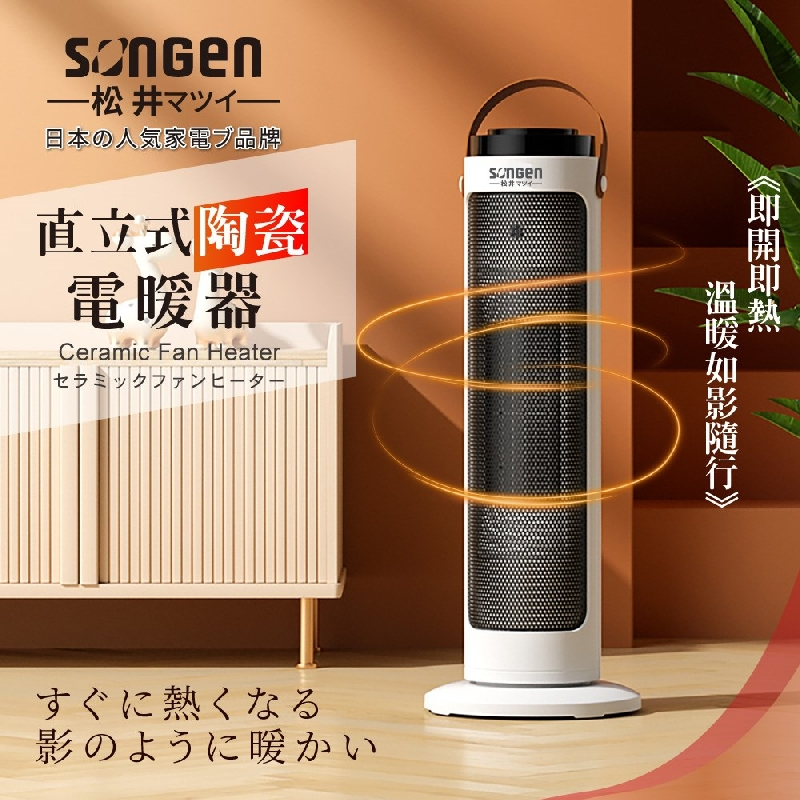 【日本SONGEN】松井直立式陶瓷電暖器/暖氣機/電暖爐 (SG-072TC)♥輕頑味