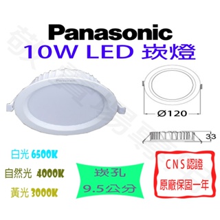 【敬】Panasonic 國際牌 10W 崁燈 崁孔 9.5公分 LED 全電壓 泛光 散光 廣角 坎燈 走道 倉庫 房