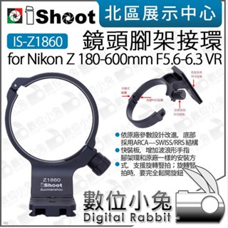 數位小兔【 iShoot IS-Z1860 鏡頭腳架環 適Nikon Z 180-600mm 】鏡頭替換腳 鏡頭 腳架環