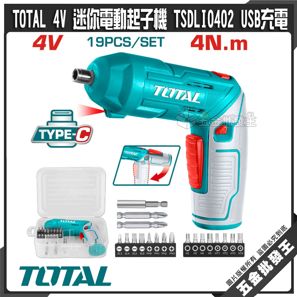【五金批發王】TOTAL 4V 迷你電動起子機 TSDLI0402 USB充電 電鑽起子機 家庭 DIY 好幫手