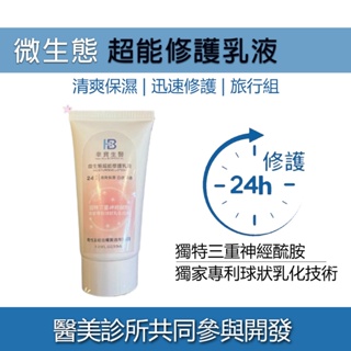 華寶生醫 24H 微生態超能修護乳液 旅行組 30ml 三重神經醯胺 身體乳 乳液 臉部乳液 乳霜 護手霜 光華小舖