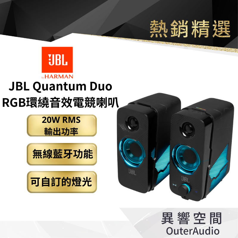 【 美國JBL】 Quantum DUO 個人/電競 電腦喇叭 藍牙喇叭 2.0喇叭 公司貨 送鋁合金摺疊手機架