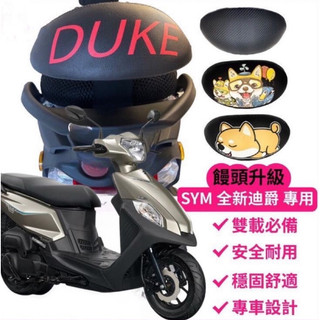 現貨 2022/2023年 SYM 三陽機車 全新迪爵 機車後靠背 DUKE 125 EnMIS 雙火星塞