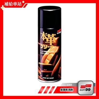 SOFT99 皮革乾洗劑 L323 300ml 真皮.合成皮革適用 皮革清潔 細膩慕斯 迅速分解汙垢 維他命E 防止老化