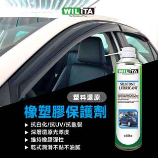【WILITA 威力特】塑膠還原劑 汽車機車塑膠白化 輪胎油 電動窗潤滑劑 橡塑膠保護劑 電動窗膠條 防止橡膠老化