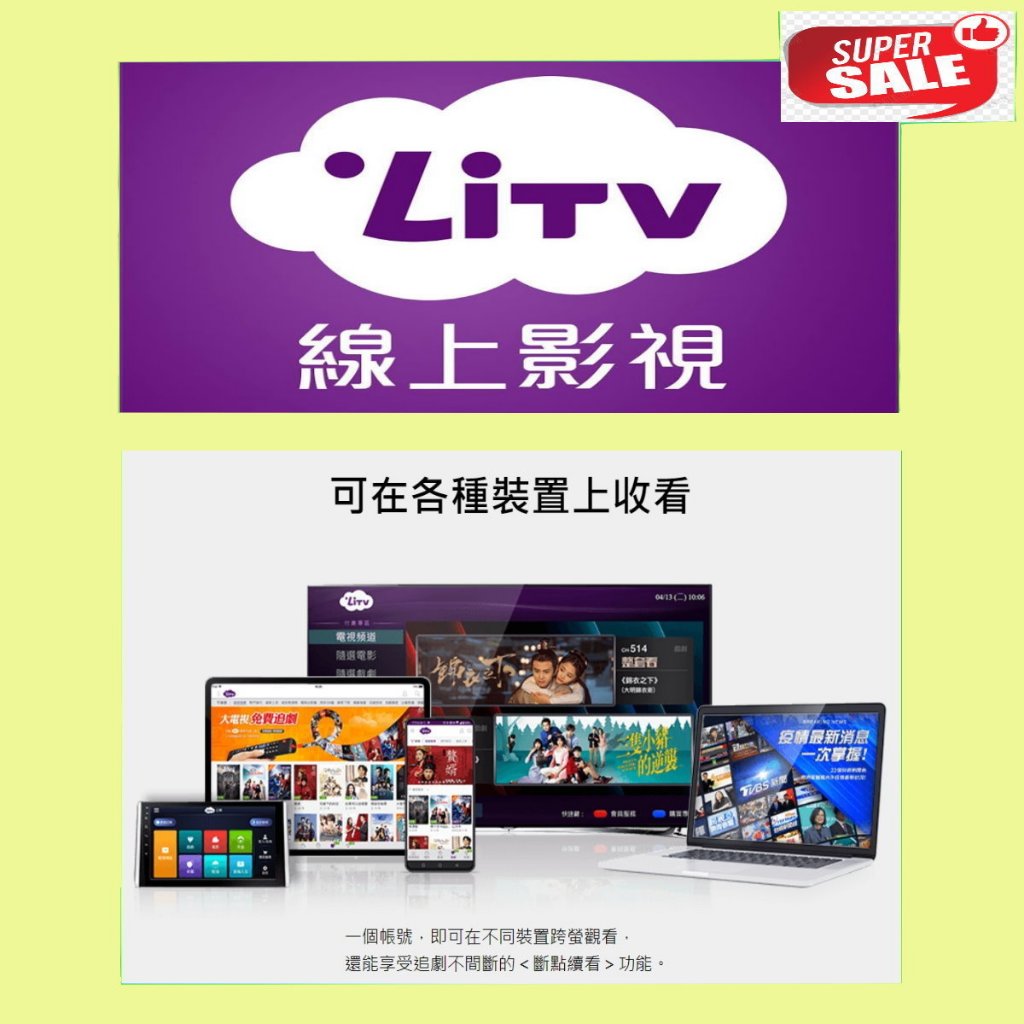 LiTV【14個月】原帳號可累加 最划算 400台頻道全餐  電子序號 合法正版 &lt;非下單&gt;可享免運價惠價 數量有限