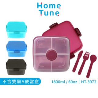 Home Tune家音 大容量密封雙層便當盒1.8L附餐具/醬料盒｜野餐盒卡扣防漏便當盒可微波沙拉盒保鮮盒HT-3072