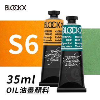 比利時BLOCKX布魯克斯 油畫顏料35ml 等級6 單支『ART小舖』