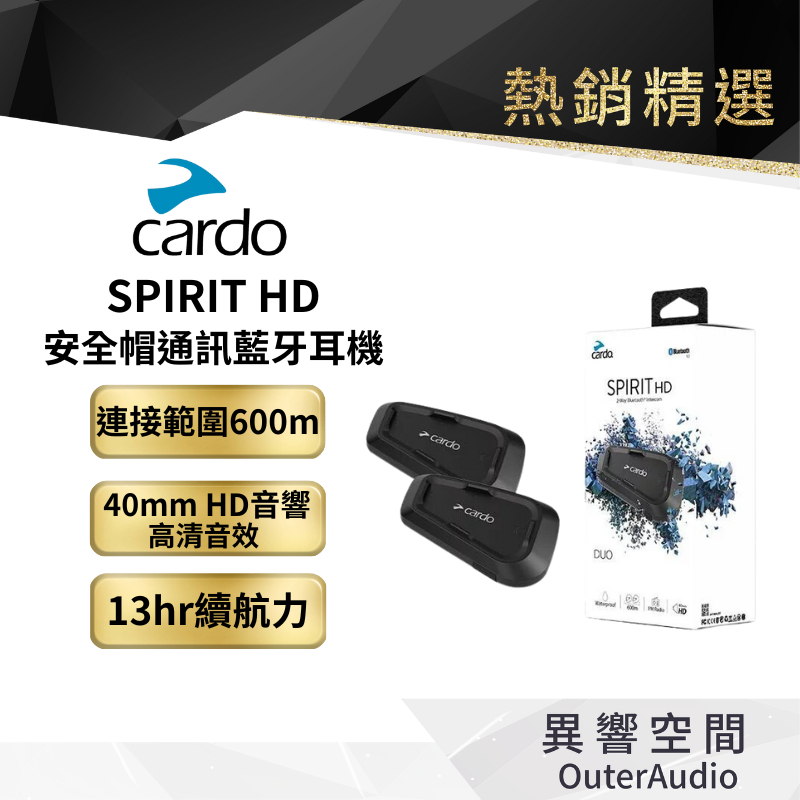 【Cardo】SPIRIT HD 安全帽通訊藍牙耳機 安全帽藍芽 原廠公司貨 保固2年