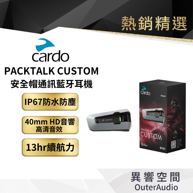 【Cardo】PACKTALK CUSTOM 安全帽通訊藍牙耳機 原廠公司貨 保固2年