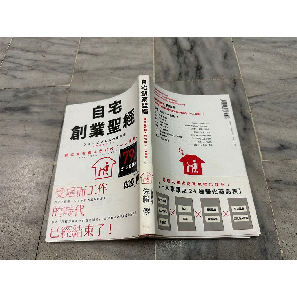 財經。自宅創業聖經：建立富有個人色彩的「一人事業」  佐藤博