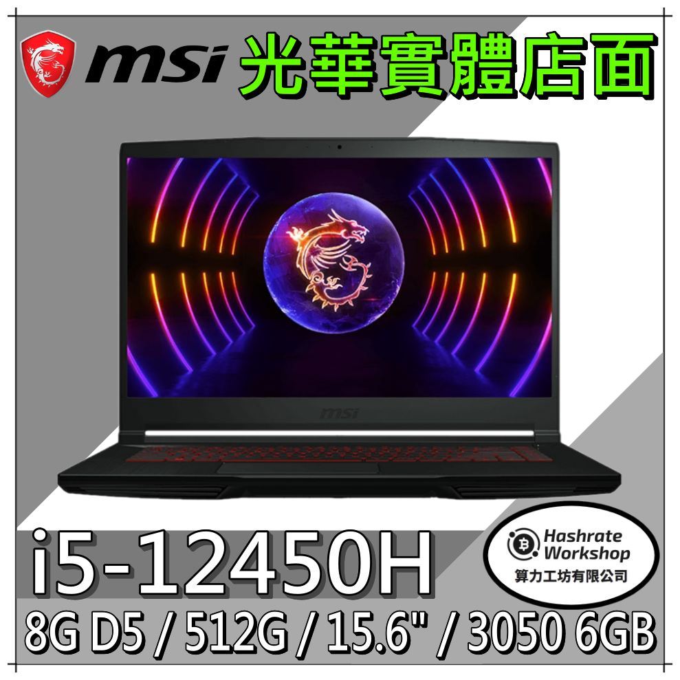 【算力工坊】MSI微星 GF63-12UC-657TW i5/8G 電競 筆電 3050 學生APEX LOL 2年保固