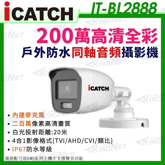 IT-BL2888 可取 1080P 日夜全彩 白光 內建麥克風 同軸音頻 內建收音 防水攝影機 監視器
