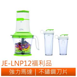 ◤A級福利品‧數量有限◢【Kolin歌林】2in1隨行杯果汁料理攪拌機 JE-LNP12