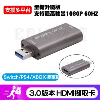 HDMI 擷取盒 3.0版本鋁合金 迷你影像擷取盒 擷取卡 Switch PS4 采集盒 采集卡 HDMI轉USB
