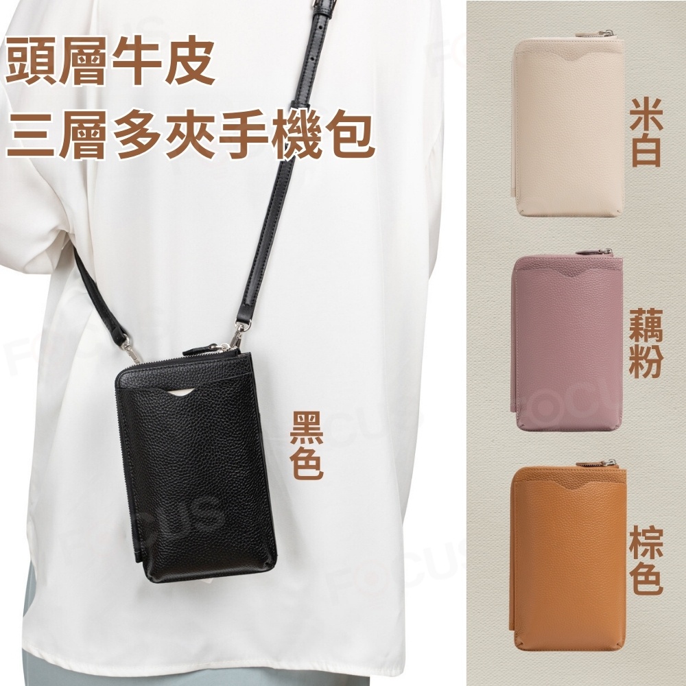 【BAGGLY&amp;CO】費朗頭層牛皮三層多夾手機包(藕色/米白/棕色/黑色) 女生包包 側背包 斜背包 手提包 包包女生