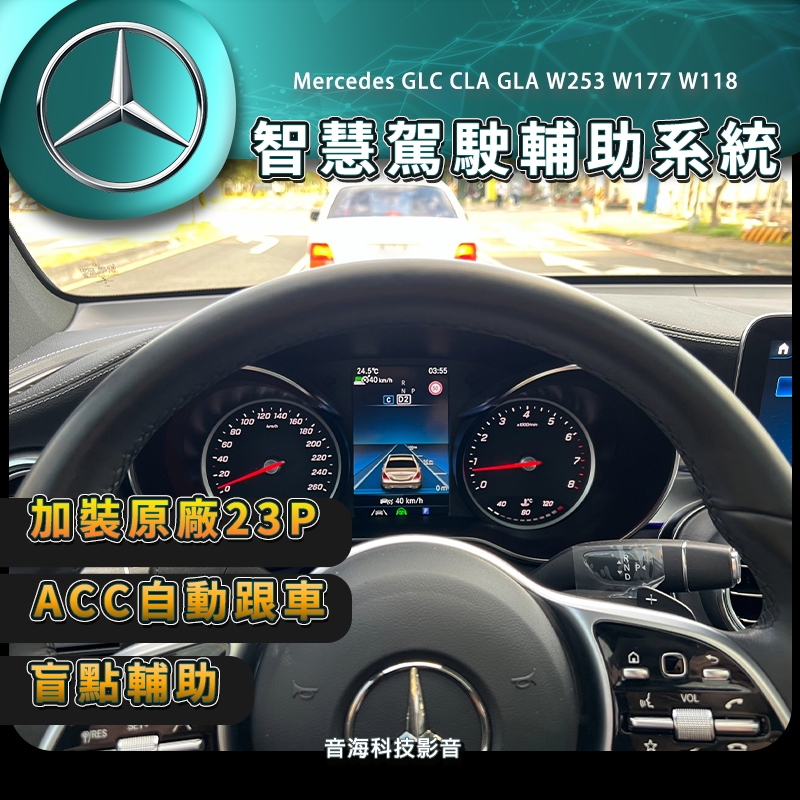 賓士 23p 輔助系統 GLC CLA GLA W253 w177 w118 ACC自動跟車 車道維持 主動變道