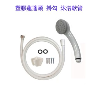 臺灣製造 附發票 出清 灰硬殼 彎頭身 蓮蓬頭把手 大流量 固定出水式 PVC 蓮蓬頭 把手 沐浴把手 掛勾