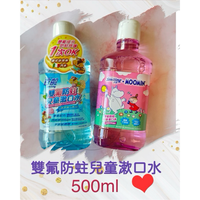 百齡 雙氟防蛀兒童漱口水500ml 冰淇淋汽水口味/香檳葡萄口味