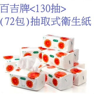 嘉義朴子雷神批發 加厚加大百吉牌向日葵抽取式衛生紙130抽48包72包