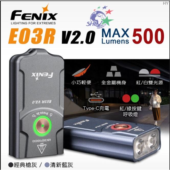 FENIX E03R V2.0 全金屬鑰匙圈手電筒 詮國