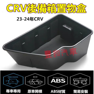 本田CRV後備箱收納盒 儲物盒 CRV HRV專用尾箱盒 儲物盒 收納箱 整理盒 車內收納