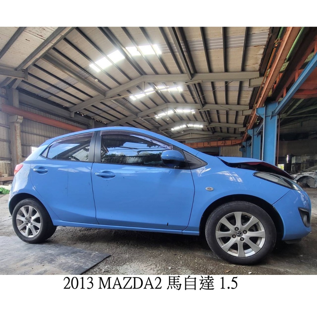 零件車 2013 MAZDA2 馬自達 1.5 零件拆賣