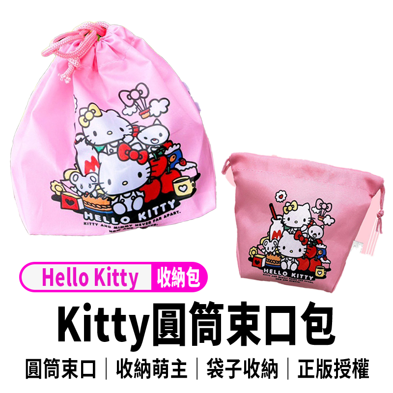 正版Hello Kitty圓筒束口包(可愛島款)  束口袋 收納包 分類袋袋子收納袋  化妝品收納包