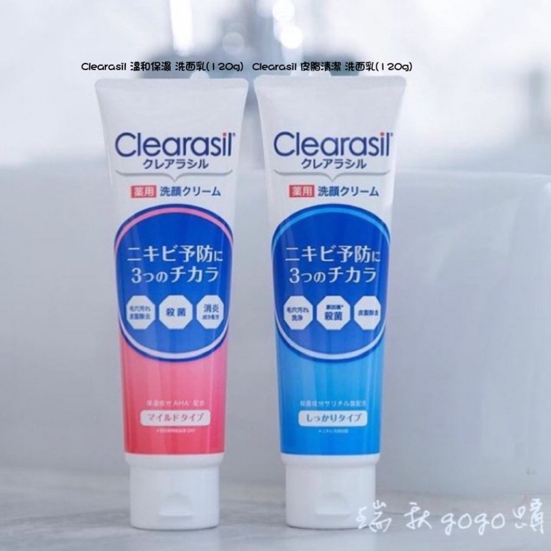 現貨 🇯🇵日本境內版 Clearasil 溫和保濕/皮脂清潔 洗面乳 共兩款(120g) 祛痘 粉刺 清爽 潔面乳
