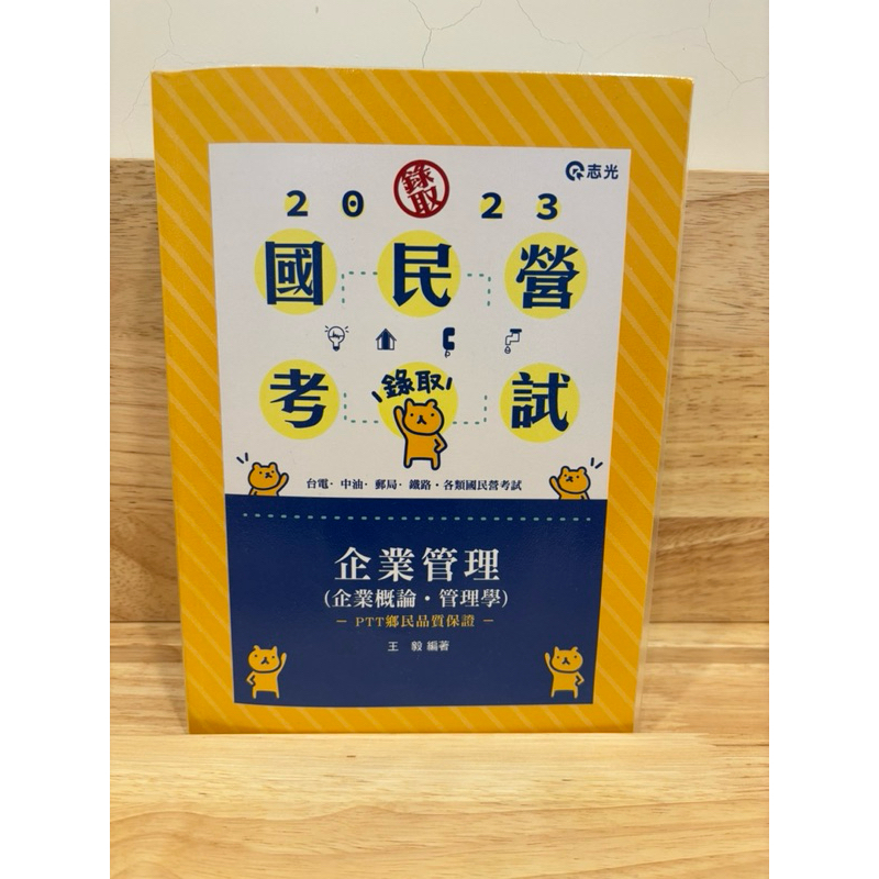 九成新 二手 企業管理(企業概論、管理學)