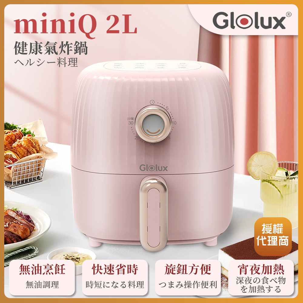 Glolux miniQ 2L健康無油氣炸鍋-初戀粉 AF201-PK