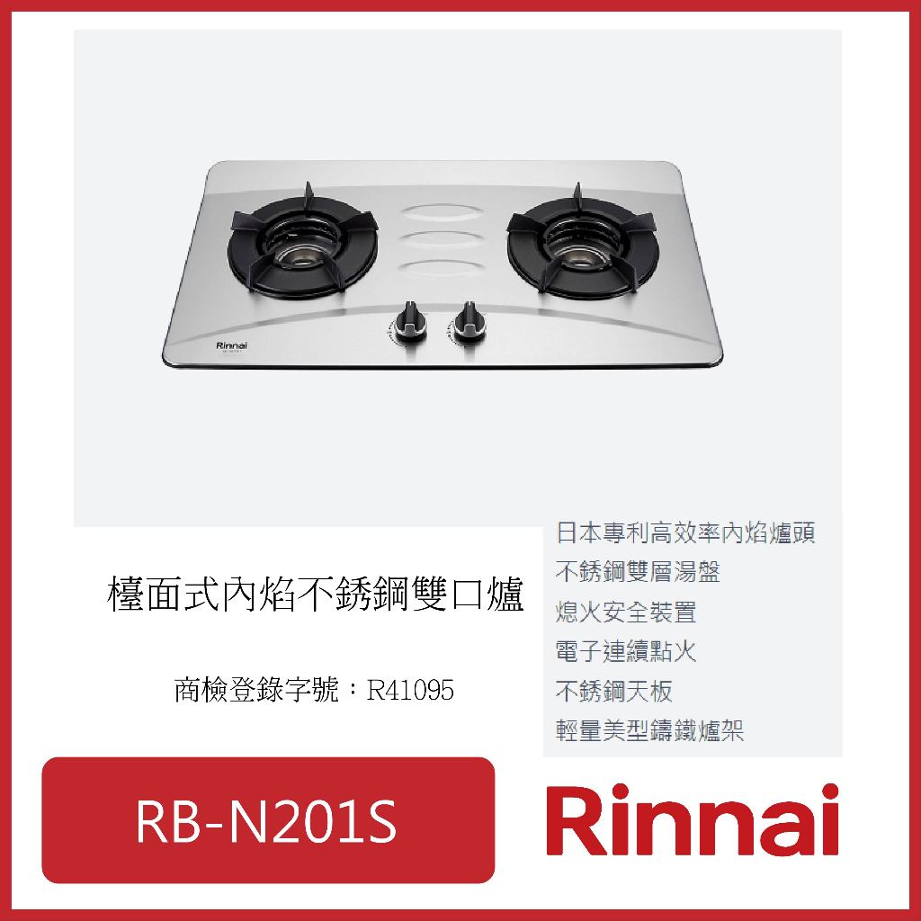 [廚具工廠] 林內 (高雄市區送基本安裝) 檯面式內焰二口爐 不鏽鋼 RB-N201S 8360元