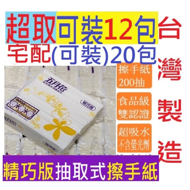 可超取12包(特價) 台灣製造 五月花高效導水摺疊紙巾/擦手紙200抽-精巧版 (賣家快遞可裝到20包)