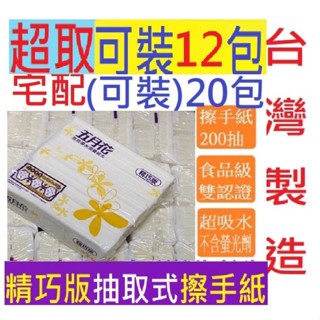 可超取12包(特價) 臺灣製造 五月花高效導水摺疊紙巾/擦手紙200抽-精巧版 (賣家快遞可裝到20包)