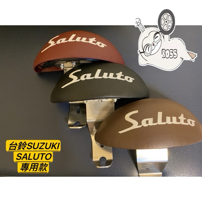 Suzuki 台鈴saluto 125 SALUTO 機車後靠背 後靠背 小饅頭 靠背 靠墊 saluto紅黑咖啡色