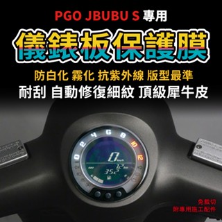 【送施工配件包】PGO摩特動力 JBUBU S 機車儀表板 防刮犀牛皮 超抗刮「快速出貨」