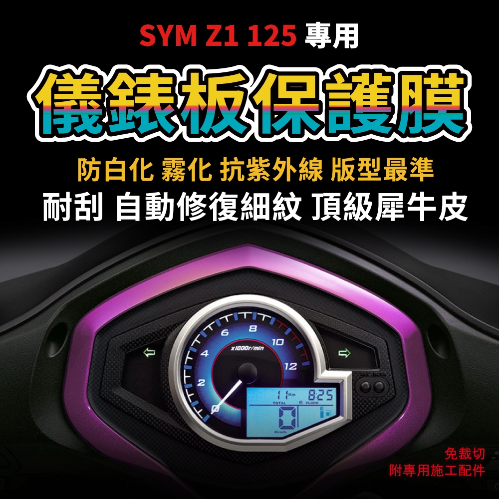 【送施工配件組】三陽機車 Z1 125 儀表板  防刮 防白化 SYM Z1 犀牛皮儀錶板「快速出貨」