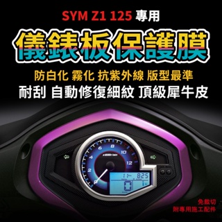 【送施工配件組】三陽機車 Z1 125 儀表板 防刮 防白化 SYM Z1 犀牛皮儀錶板「快速出貨」