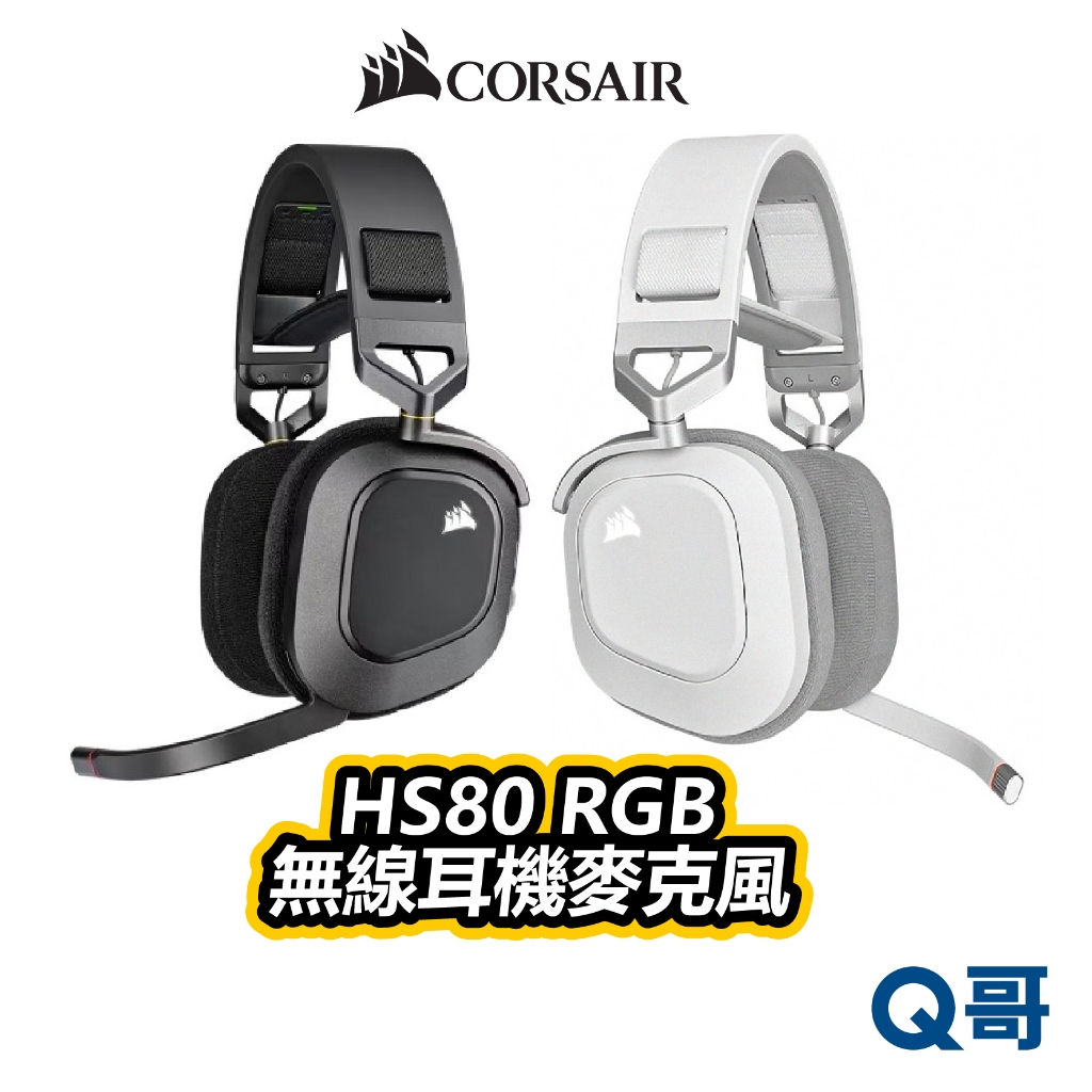 海盜船 CORSAIR HS80 RGB 無線耳機麥克風 電競耳機 耳罩式 麥克風 耳麥 降噪耳機 CORE002