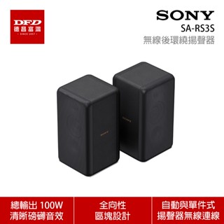 sony 索尼 sa-rs3s 無線後環繞揚聲器 可搭配sony家庭劇院 公司貨