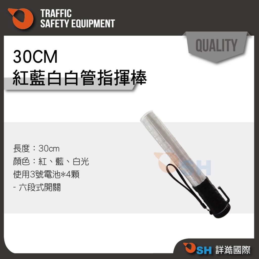 【30CM白管指揮棒】LED指揮棒/交通指揮/交管棒/多段可換