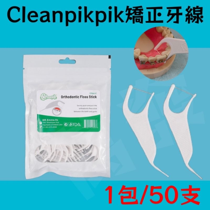 🧥蝦皮代開發票🧥cleanpik矯正專用牙線 牙套專用牙線 口腔清潔牙線 矯正牙線棒 牙套牙線