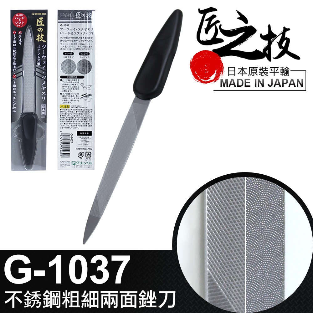 【UP101】日本 匠之技 雙面指甲挫刀 不鏽鋼 磨甲刀 磨甲棒 日本製 拋光 挫刀 G-1037