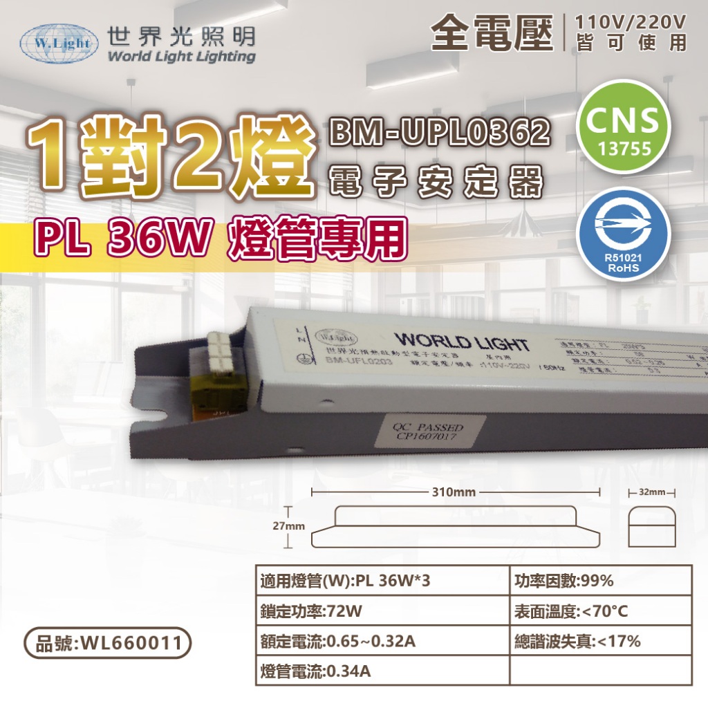 [喜萬年]現貨台灣製 世界光 BM-UPL0362 PL36W 40W 4尺 2燈 全電壓 預熱式 電子式安定器 變壓器
