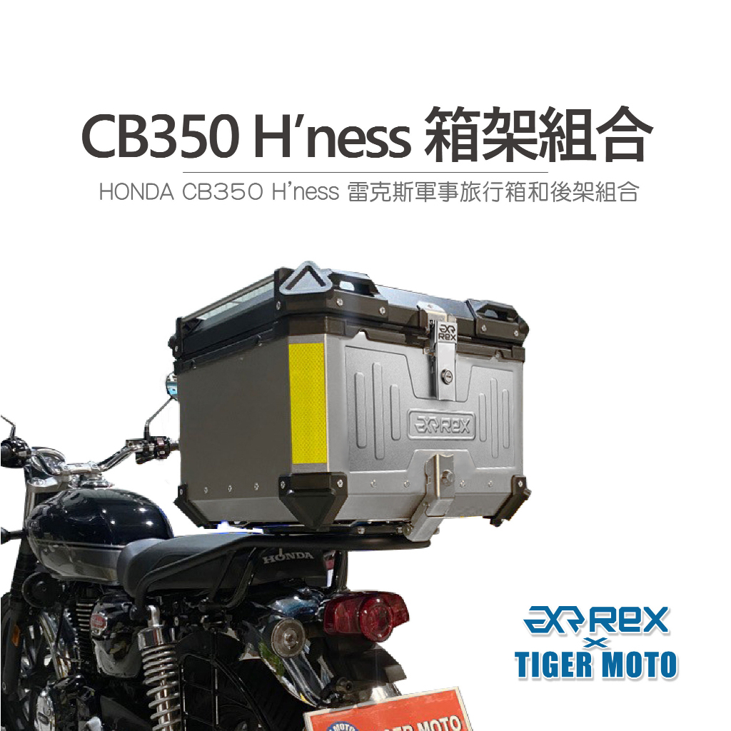 老虎摩托 現貨 雷克斯 REX CB350 後箱架組合 HONDA CB350 H’ness 後架 軍事旅行箱 鋁箱組合