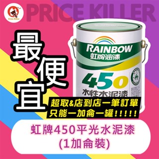 【最便宜】★1加侖裝★↙平光↗ 虹牌水泥漆丨水性水泥漆丨虹牌450丨不新增甲醛丨水泥漆丨油漆DIY