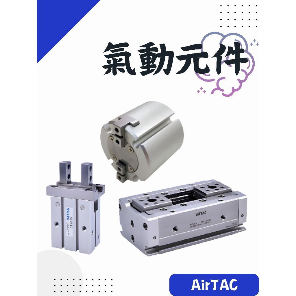 AirTAC 亞德客 氣動元件 空壓元件 電磁閥 氣缸 氣源處理元件 線性滑軌 導軌 全系列產品 詢問區 台灣出貨