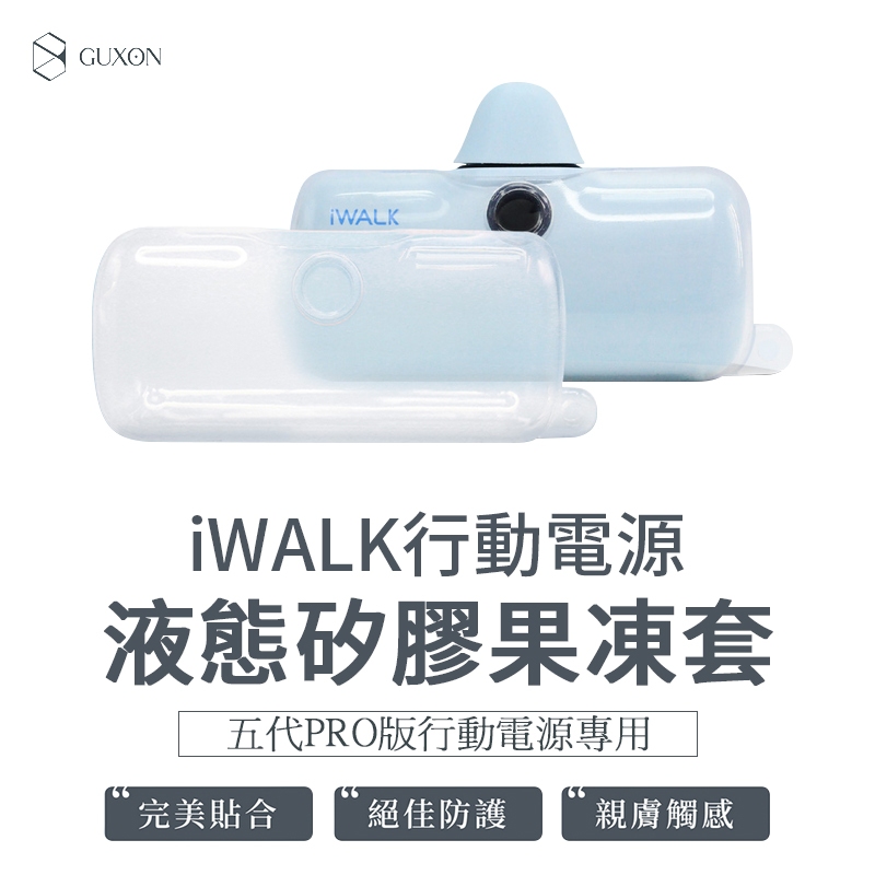 iWALK 液態矽膠果凍套 五代RPO版專用 果凍套 行動電源保護套 防摔殼 矽膠保護套 保護殼