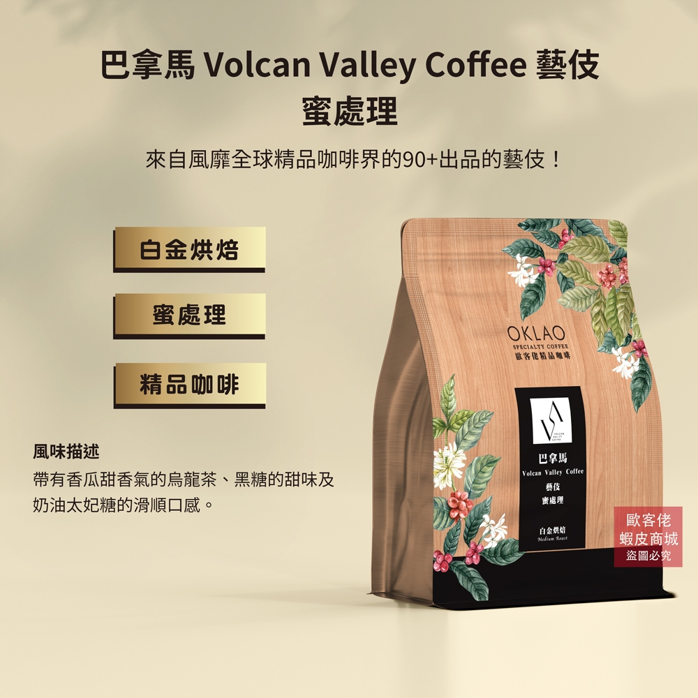 【歐客佬】巴拿馬 Volcan Valley 藝伎 蜜處理 咖啡豆 (半磅) 白金烘焙《買2送1》